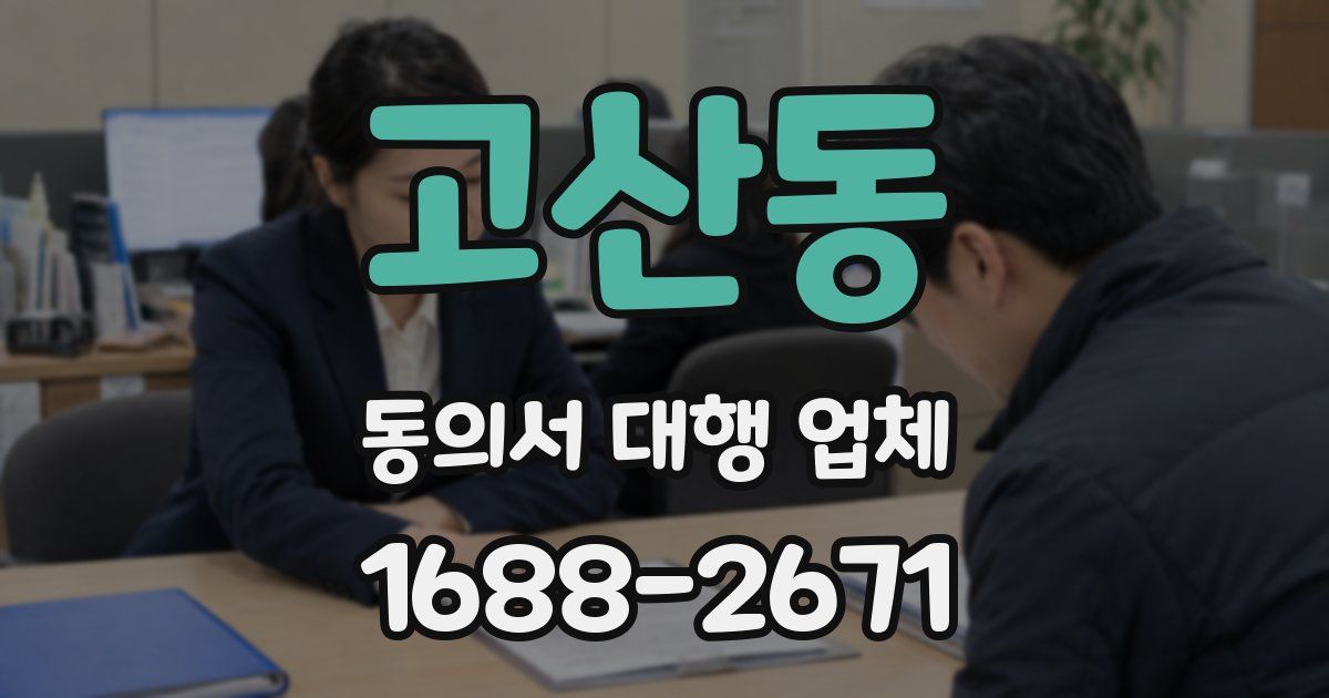 고산동 동의서 대행 업체