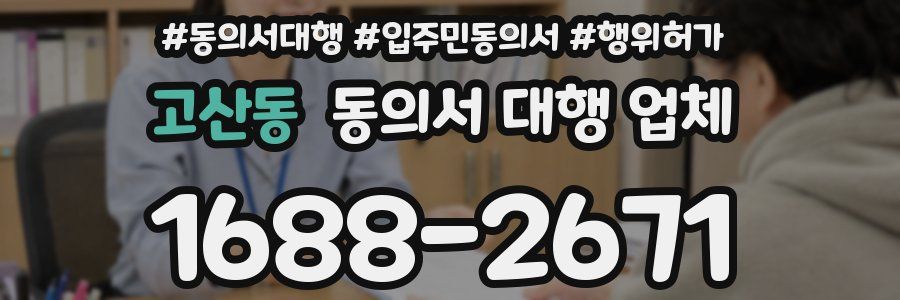 고산동 동의서 대행 업체