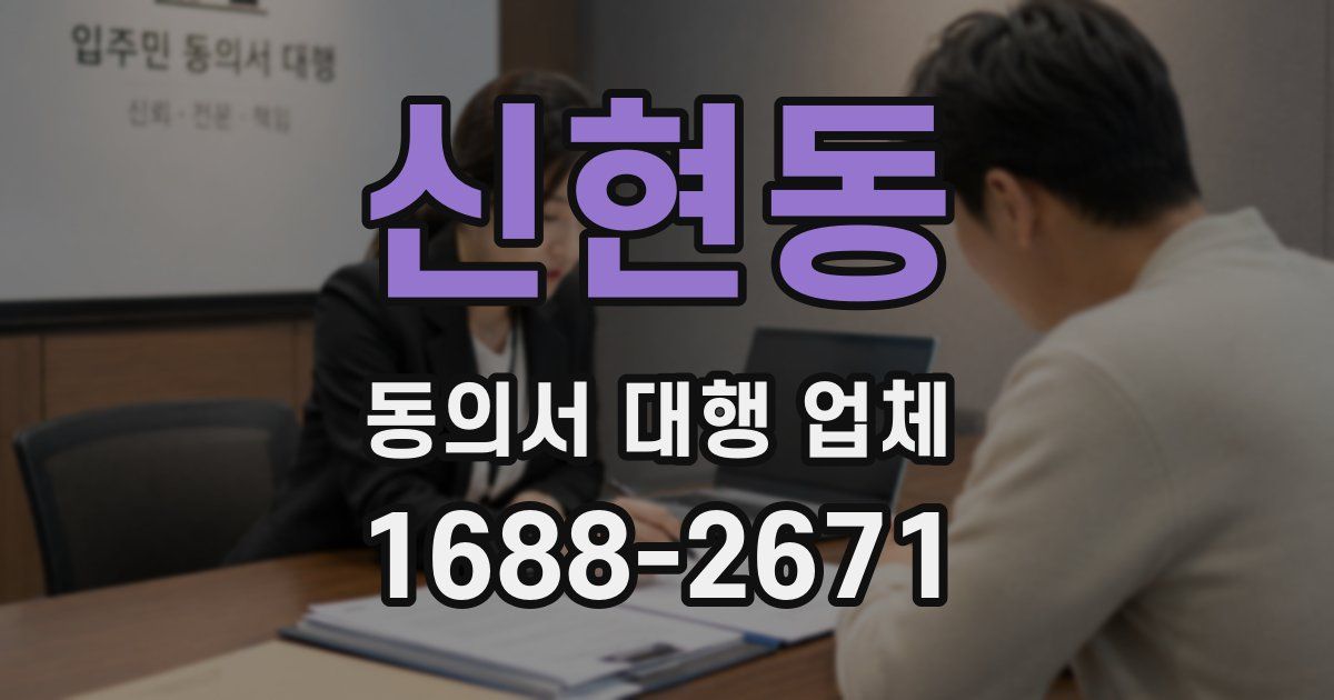 신현동 동의서 대행 업체