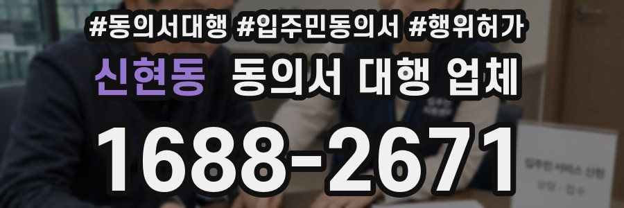 신현동 동의서 대행 업체