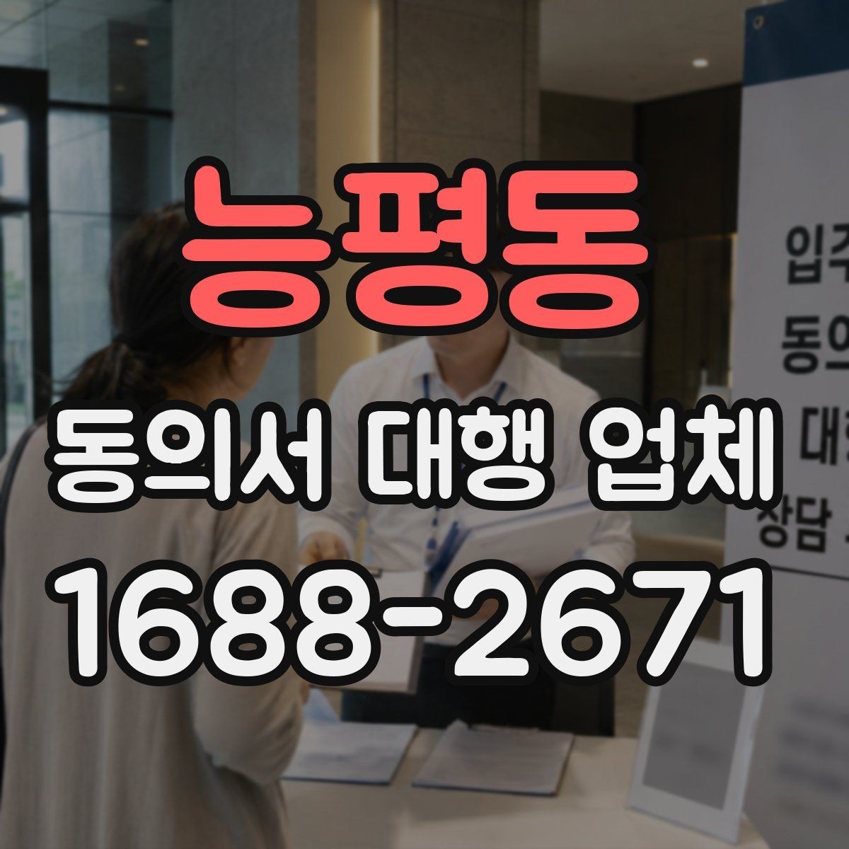 능평동 동의서 대행 업체 작성 범위 어디까지 맡길까