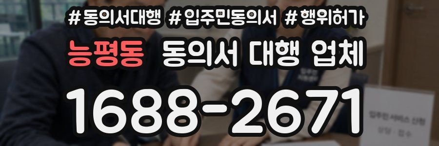 능평동 동의서 대행 업체