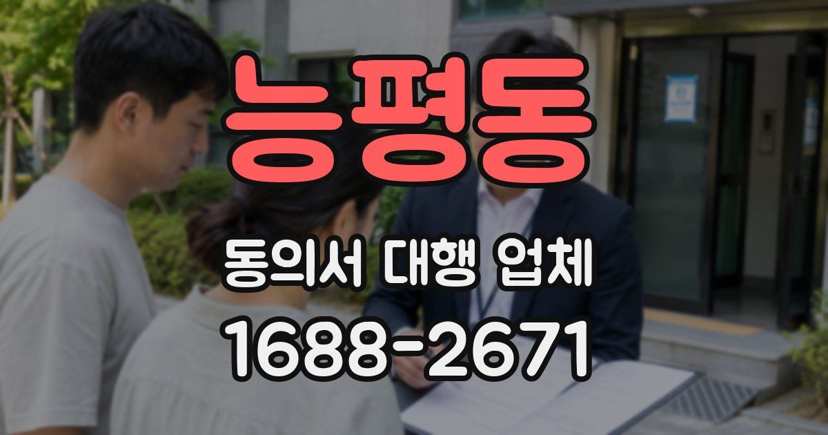능평동 동의서 대행 업체