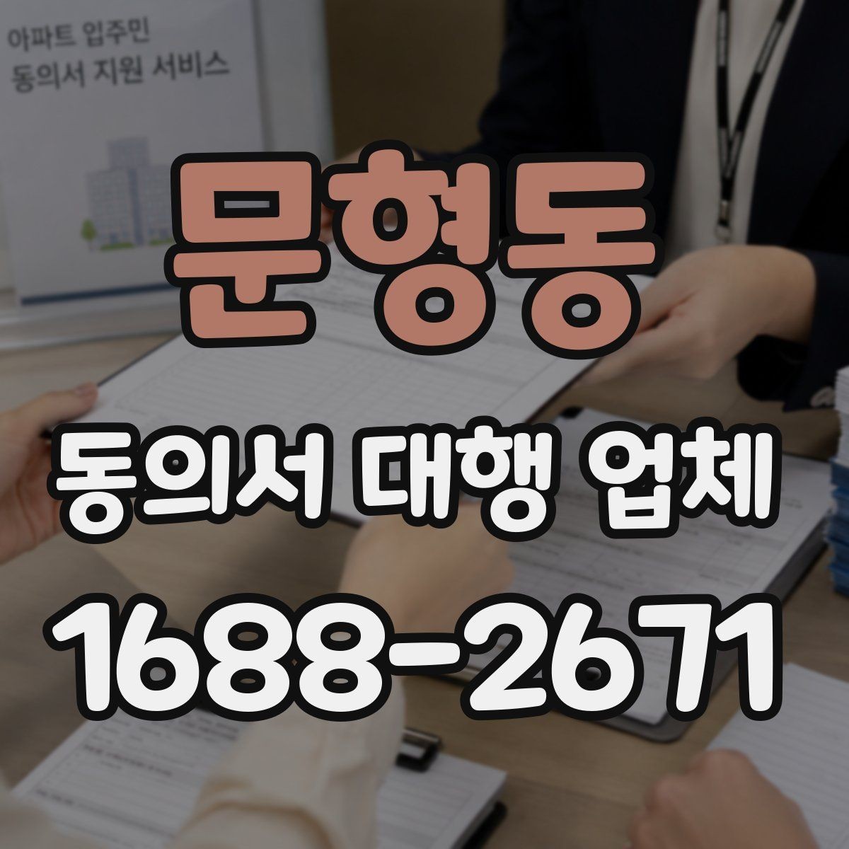 문형동 동의서 대행 업체 문구 누락과 기관 보완 요청의 관계