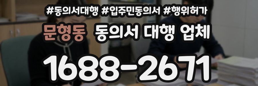 문형동 동의서 대행 업체