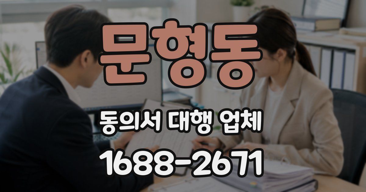 문형동 동의서 대행 업체