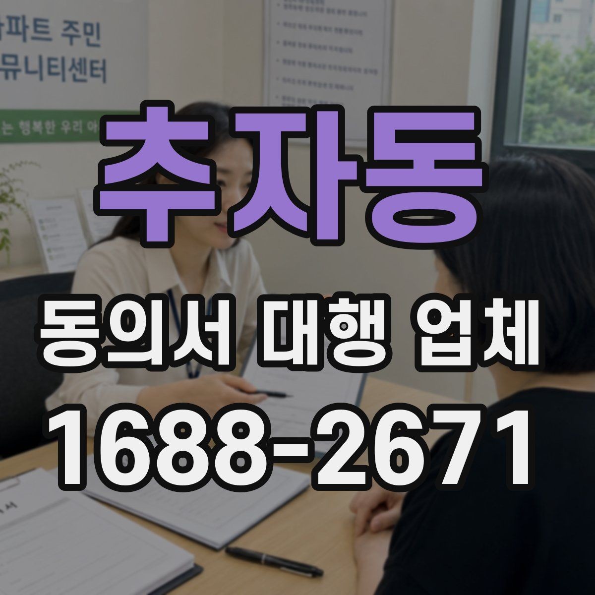 추자동 동의서 대행 업체 전자동의 적용 전 살펴야 할 사항