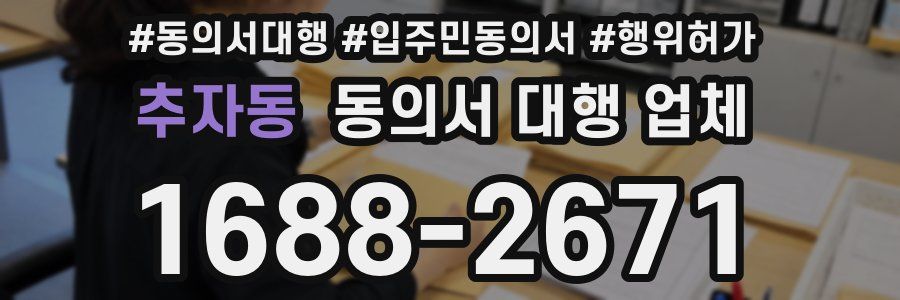 추자동 동의서 대행 업체