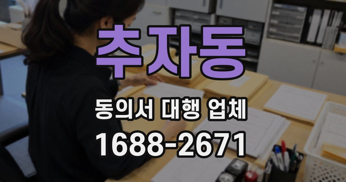 추자동 동의서 대행 업체