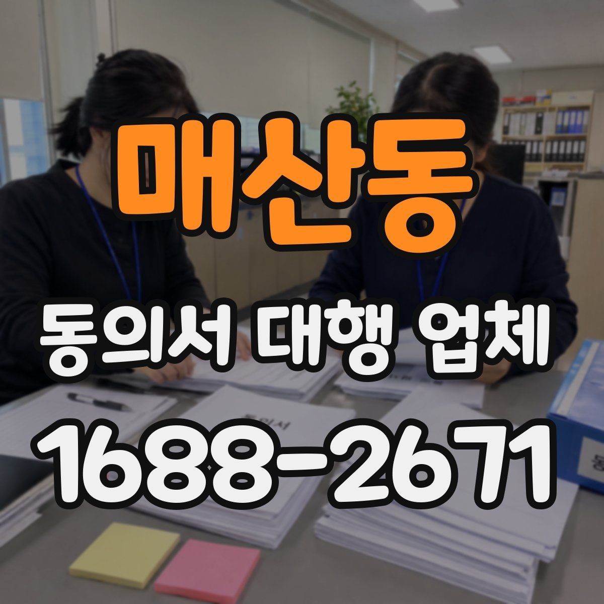 매산동 동의서 대행 업체 개정법 반영 시 놓치기 쉬운 문구