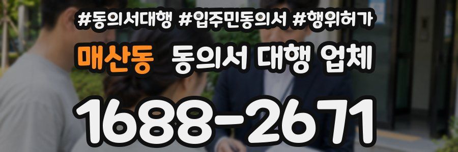 매산동 동의서 대행 업체