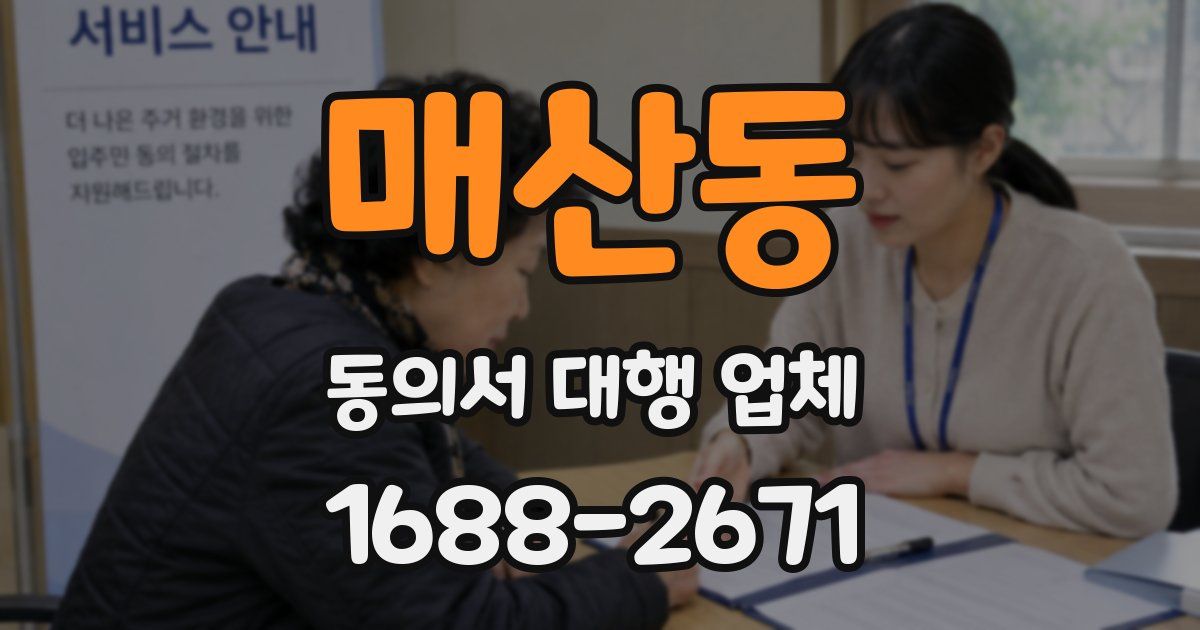 매산동 동의서 대행 업체