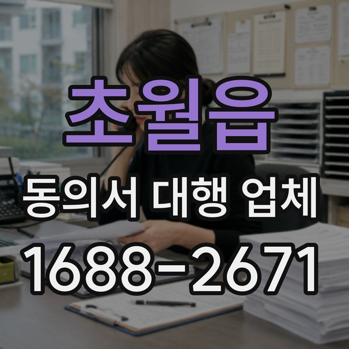 초월읍 동의서 대행 업체 빠진 표현이 반려로 이어지는 경우