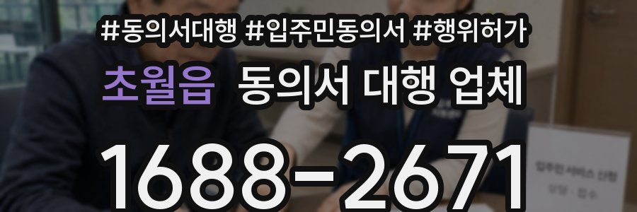 초월읍 동의서 대행 업체