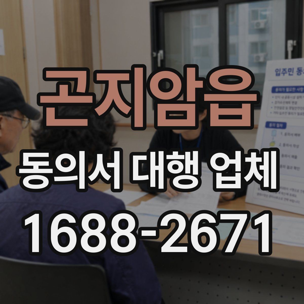 곤지암읍 동의서 대행 업체 표준 양식만으로 부족한 사례