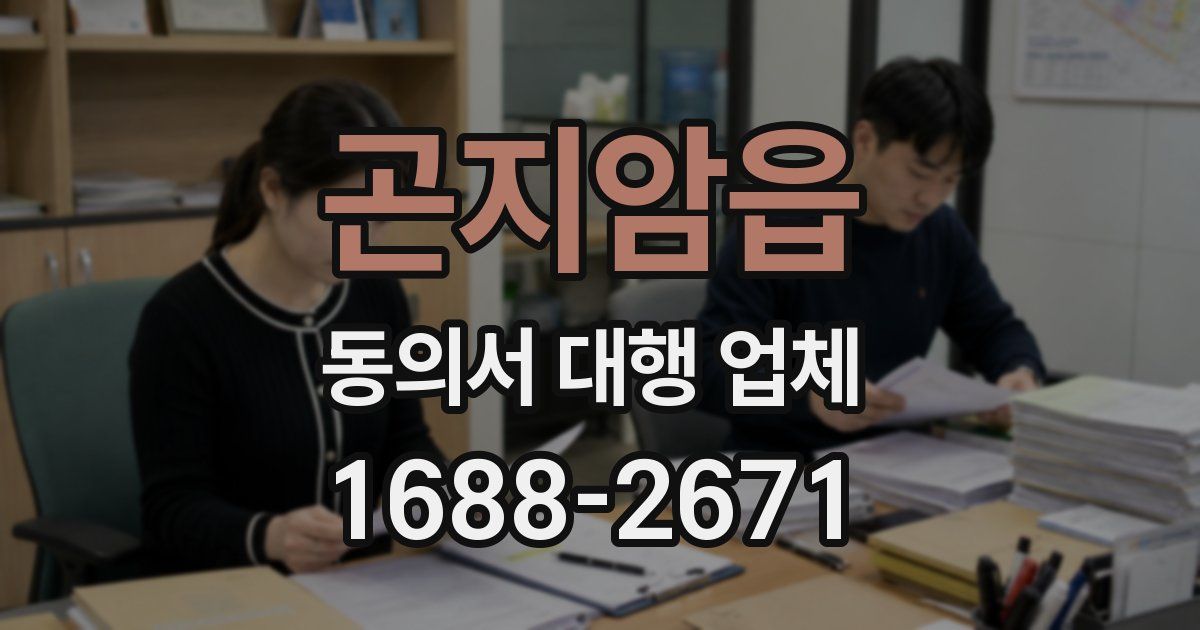 곤지암읍 동의서 대행 업체