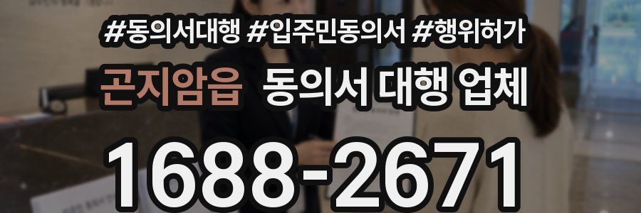 곤지암읍 동의서 대행 업체