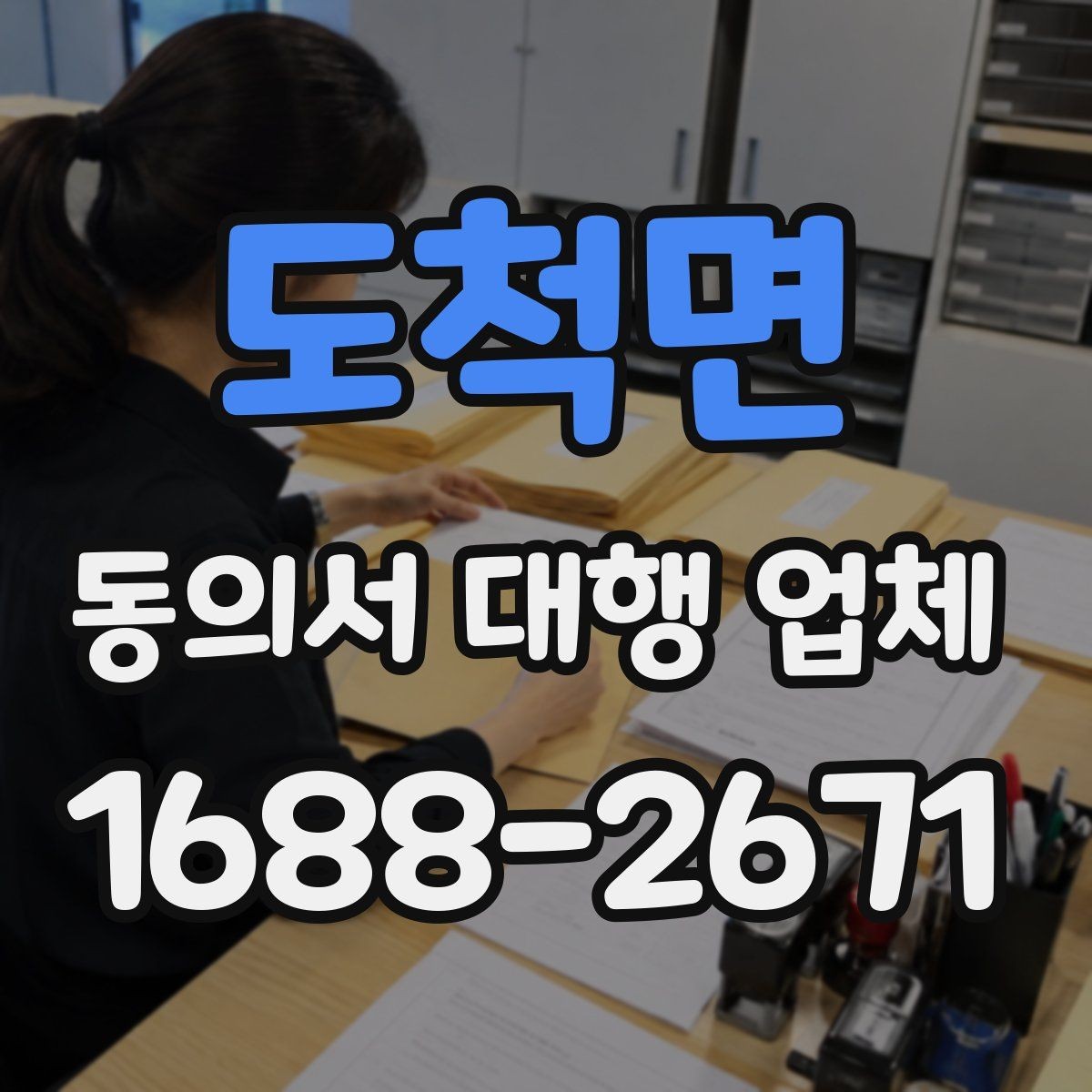 도척면 동의서 대행 업체 필수 첨부서류와 기본 양식