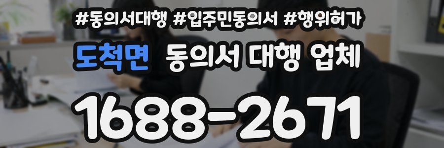 도척면 동의서 대행 업체