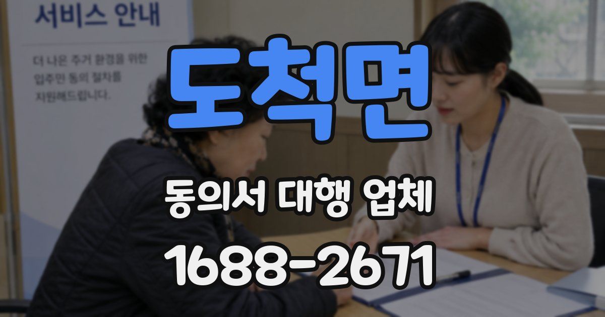 도척면 동의서 대행 업체