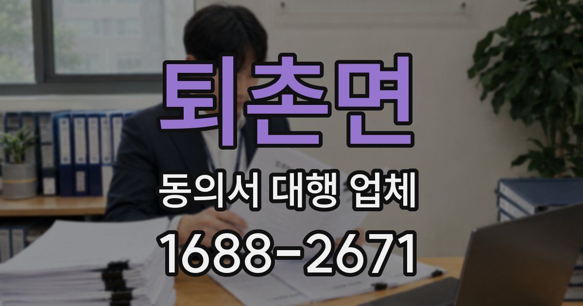 퇴촌면 동의서 대행 업체