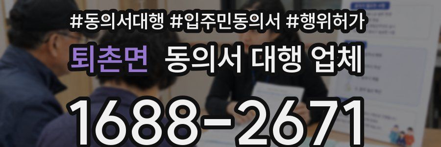 퇴촌면 동의서 대행 업체