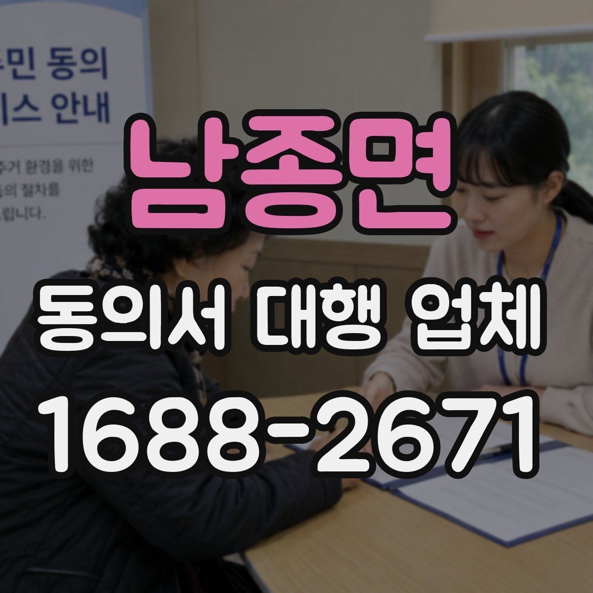 남종면 동의서 대행 업체 기관 검토에서 자주 반려되는 사유