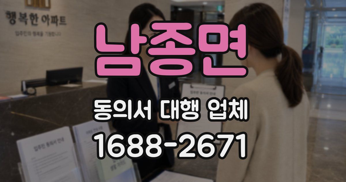 남종면 동의서 대행 업체