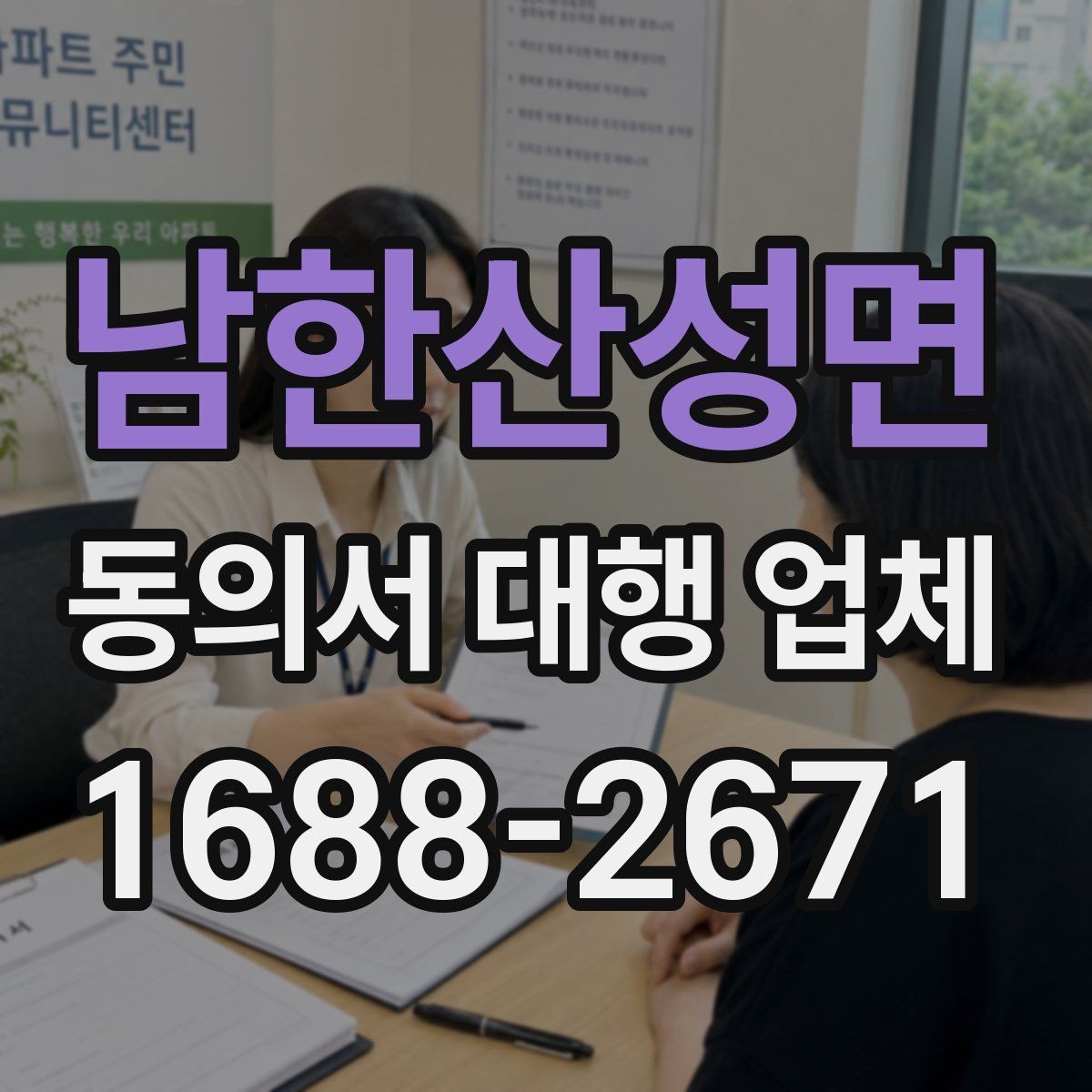 남한산성면 동의서 대행 업체 날인 방식에 따라 달라지는 검토 포인트