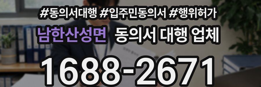 남한산성면 동의서 대행 업체
