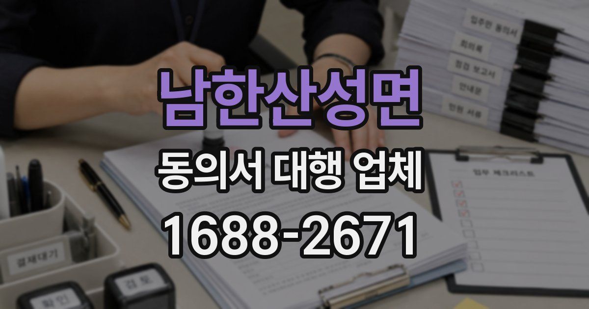 남한산성면 동의서 대행 업체
