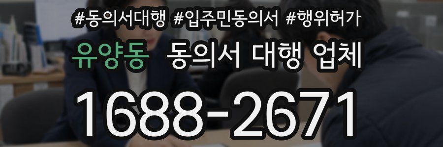 유양동 동의서 대행 업체