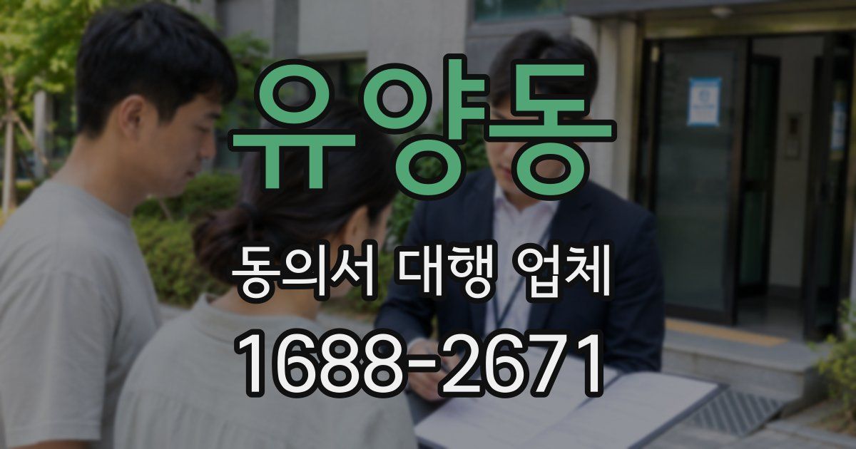유양동 동의서 대행 업체