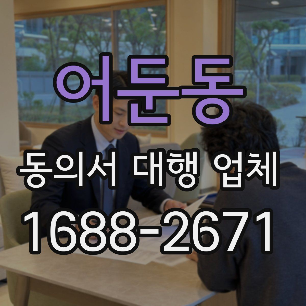 어둔동 동의서 대행 업체 납품 후 점검해야 할 오류 유형