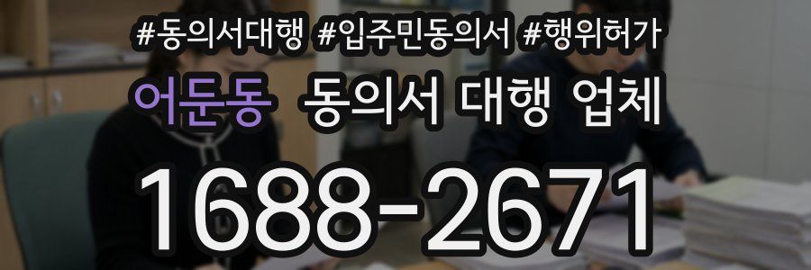 어둔동 동의서 대행 업체