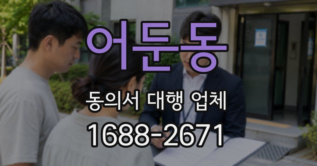 어둔동 동의서 대행 업체
