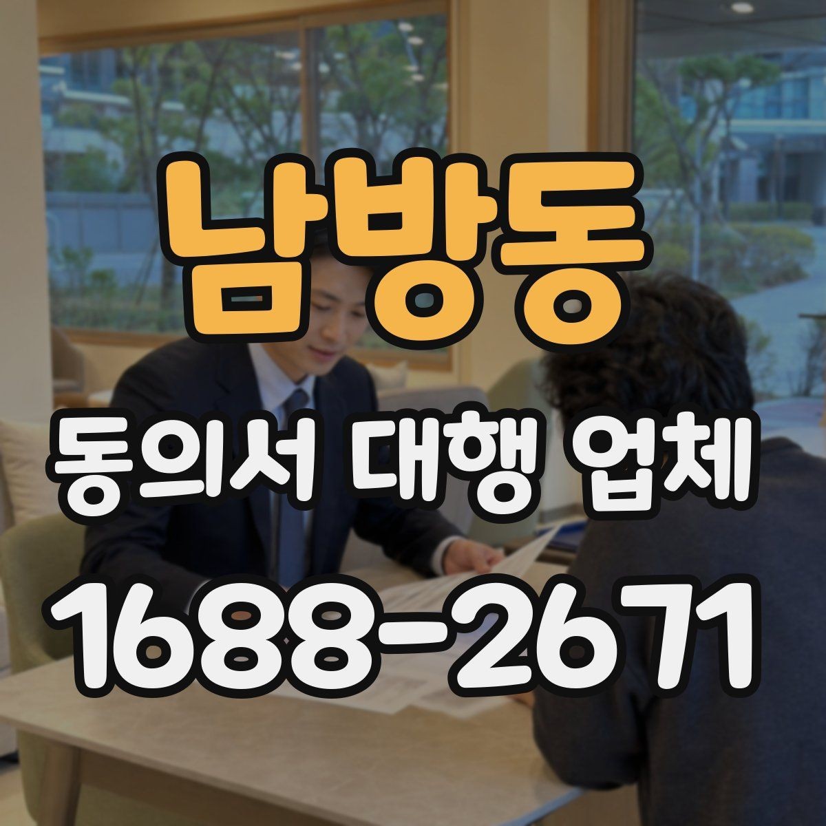 남방동 동의서 대행 업체 진행 범위 확인으로 분쟁 줄이기