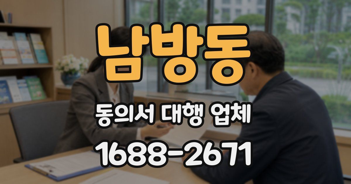 남방동 동의서 대행 업체