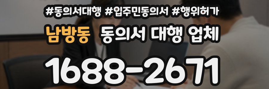 남방동 동의서 대행 업체