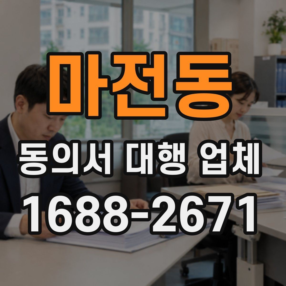 마전동 동의서 대행 업체 법적 효력 확인 포인트 정리