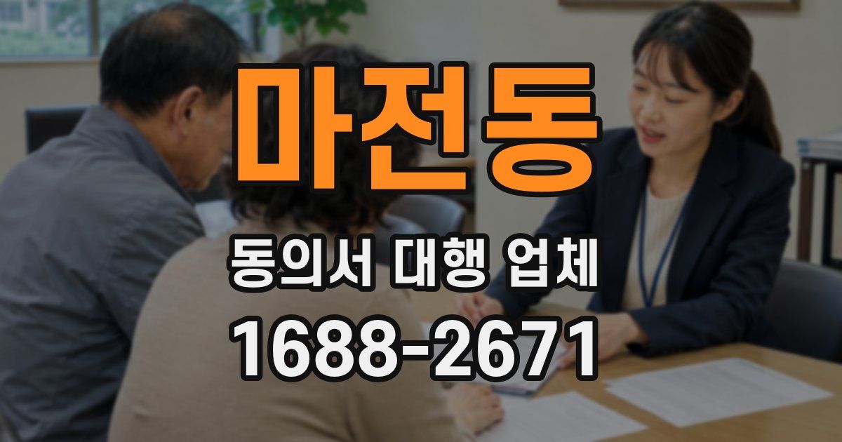 마전동 동의서 대행 업체
