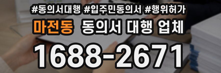 마전동 동의서 대행 업체