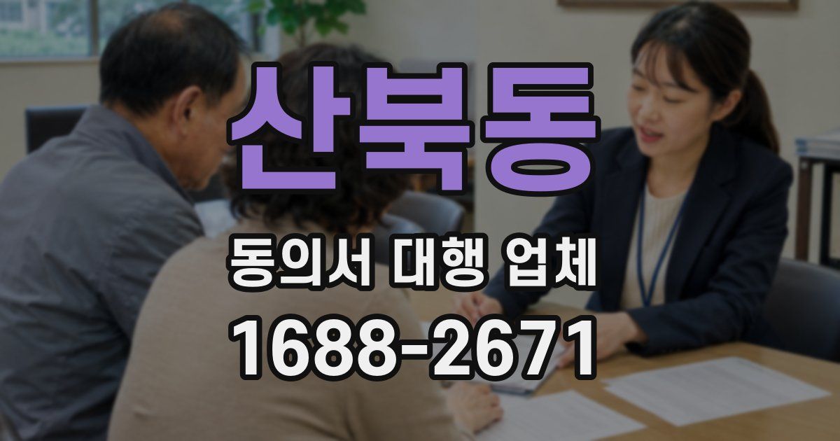 산북동 동의서 대행 업체