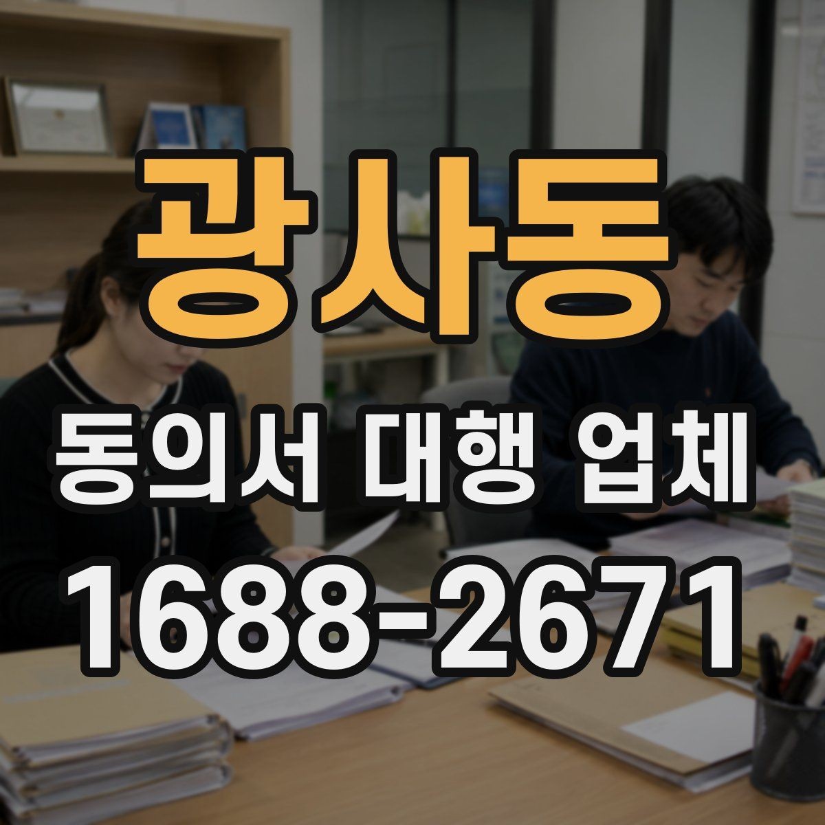 광사동 동의서 대행 업체 상담 전 문의하면 좋은 항목들