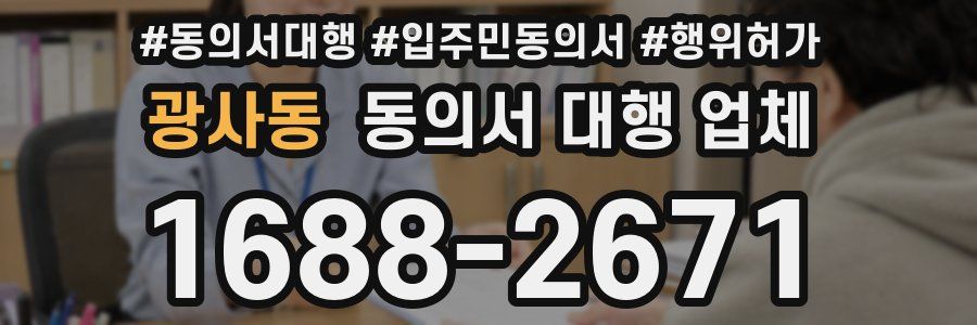 광사동 동의서 대행 업체