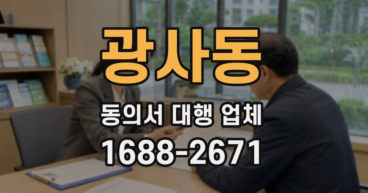 광사동 동의서 대행 업체