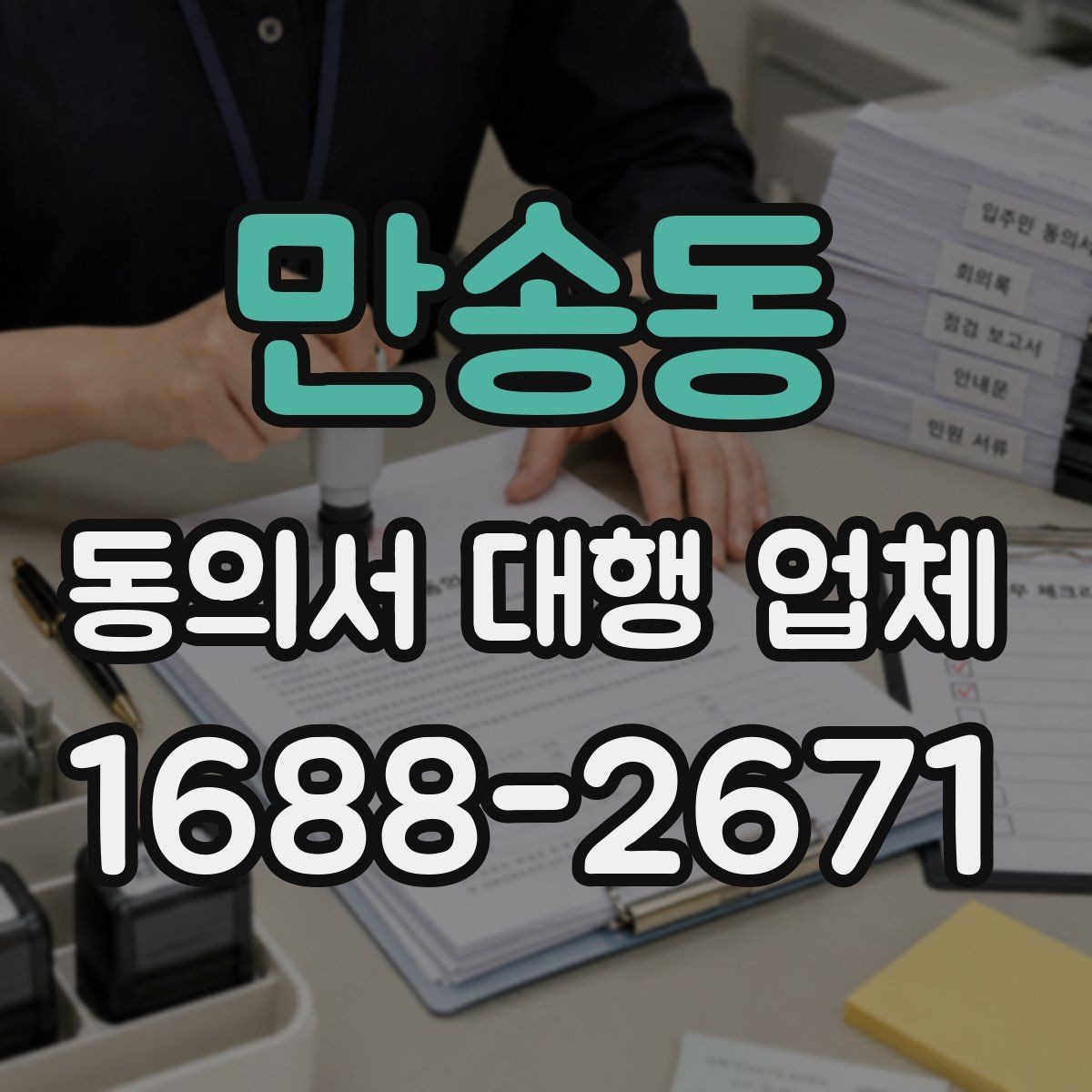 만송동 동의서 대행 업체 서명과 날인 기준을 비교해 보는 법