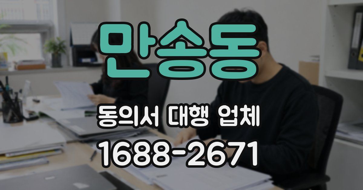 만송동 동의서 대행 업체