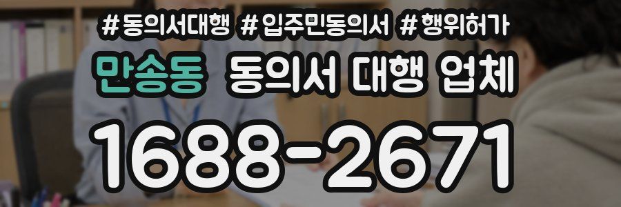 만송동 동의서 대행 업체