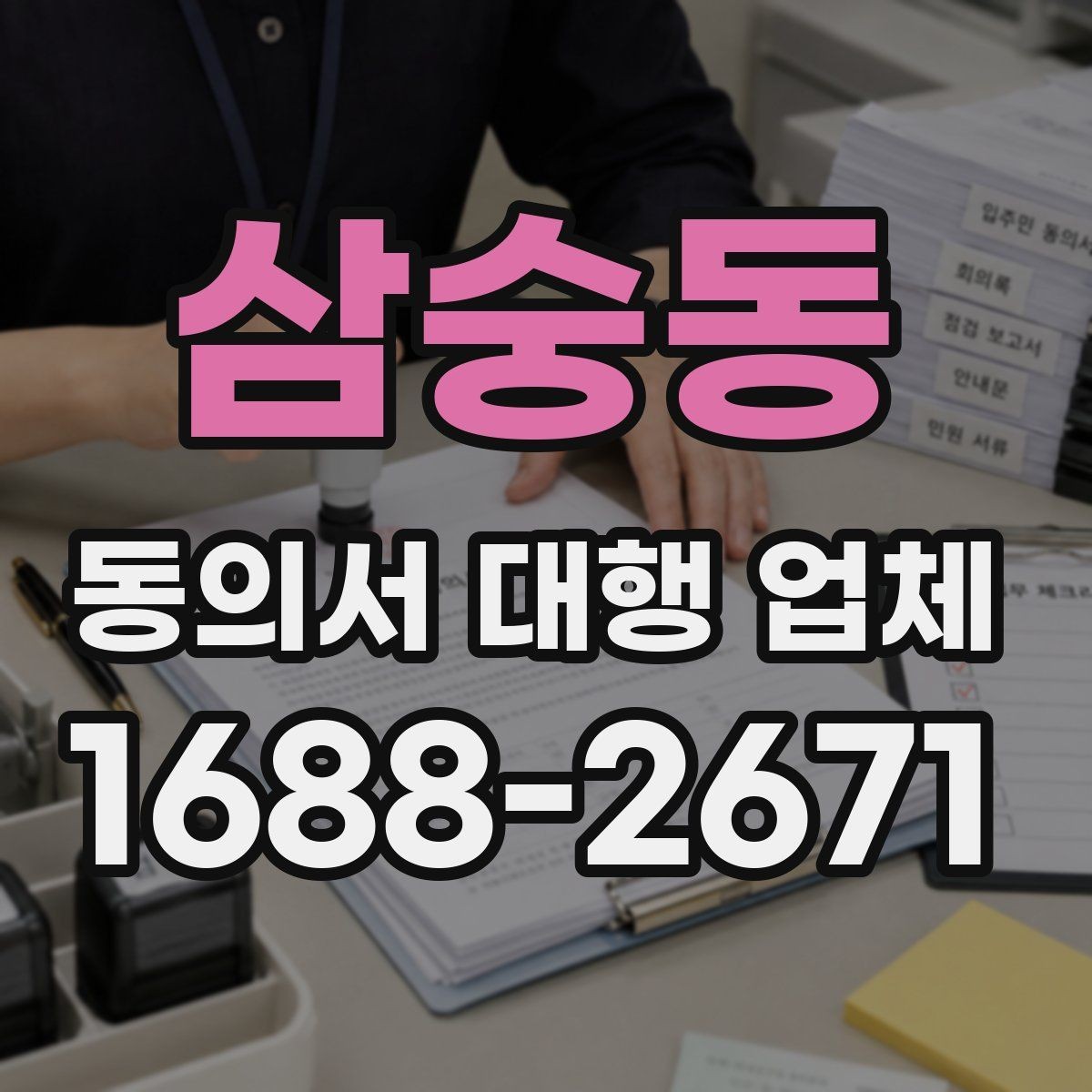 삼숭동 동의서 대행 업체 개인정보 동의서 항목 분리 작성 포인트